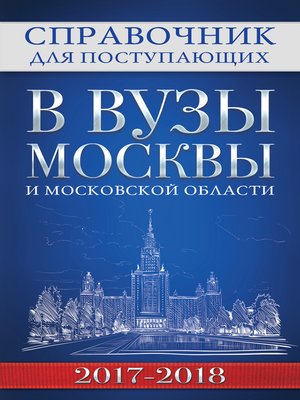 cover image of Справочник для поступающих в вузы Москвы и Московской области, 2017–2018